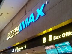 -万达影城(白云万达广场IMAX店)
