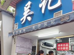 -吴记麻辣烫(曙光中路店)