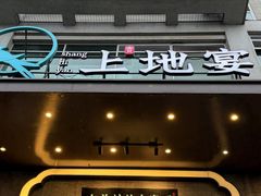 -上地宴·中关村的会客厅(清河高铁站店)