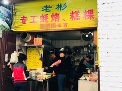 门面-老彬专工蚝烙糕粿