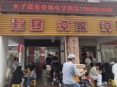 -建国蚵煎蚵面
