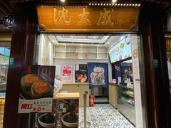 门面-沈大成(城隍庙店)