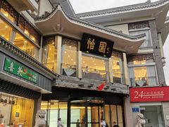 -怡园饭店-餐厅(四望亭店)