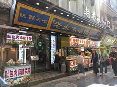 -西羊市老米家泡馍(西羊市店)