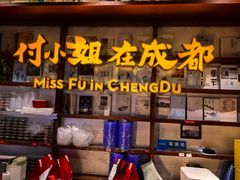 -付小姐在成都(中山公园店)