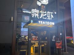 门面-一棠龙虾·王牌虾球(武汉天地店)