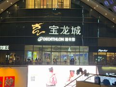 -宝龙城(杭州滨江店)