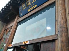 门面-品腐记·豆腐王朝(老门东总店)