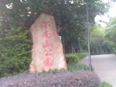 -小南山公园