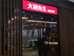 -大碗先生(沙湾天虹店)