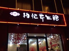 百瑞源枸杞养生馆-百瑞源枸杞(玉皇阁店)