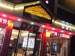 门面-自游人·美食一楼·地道徽菜(三十年名店)