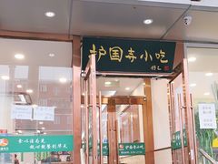 门面-聚德华天护国寺小吃(甜水园店)