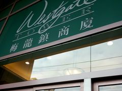 -梅龙镇广场