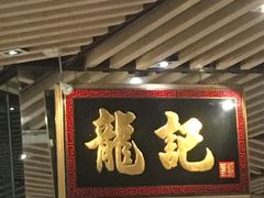 -龙记香港茶餐厅(久光百货店)