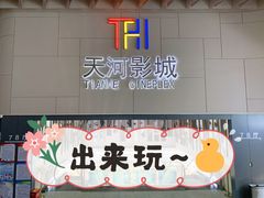 -汉阳天河电影城(王家湾店)