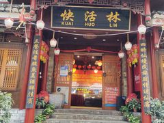 -快活林酸汤鱼鲜品火锅店(甲秀楼店)