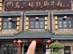 -马三妹跷脚牛肉(苏稽总店)