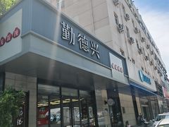 -勤德兴(湖滨路店)