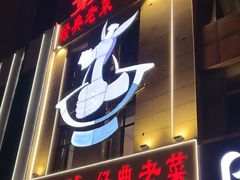 -第一驴.经典老菜.家常菜.火锅(友谊路店)