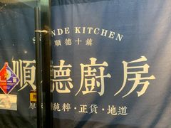 -味妙顺德厨房(绿地缤纷城店)