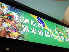 -舜和巴西烤肉餐厅(舜和国际店)