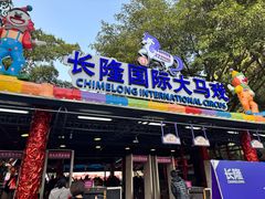 -广州长隆国际大马戏