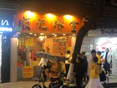 门面-顺记冰室(宝华路店)