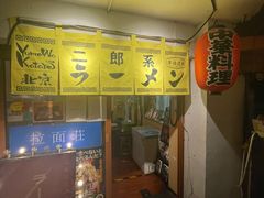 -拉面莊夢語＆中华料理八椿
