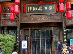 门面-陈麻婆豆腐总店
