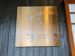 -千寻山野烤肉(中关村店)