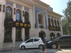 门面-巴依老爷新疆美食(清华东门店)