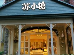 门面-苏小糖(鼓浪屿三丘田花园店)