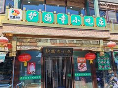 -护国寺小吃(护国寺总店)