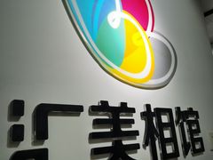 -汇美相馆(华强北店)