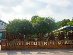 -柳州工业博物馆