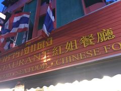 -J Daeng Seafood