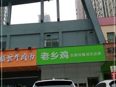 -老乡鸡(滨湖新区徽杰苑店)