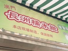 门面-澳门长洲糯米糍(柯打苏沙街店)