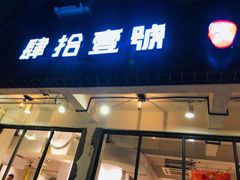 门面-肆拾壹號烤肉(龙岗店)