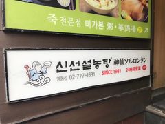 -神仙雪浓汤(明洞店)