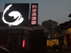 门面-陆壹捌餐厅(五大道店)