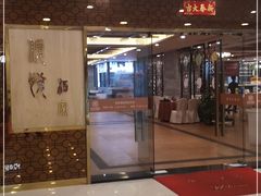 -顺悦酒家(嘉信城市广场店)