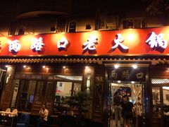 门面-山城年华老火锅(玉林店)