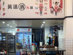 -黄潇洒老火锅(九眼桥宏济巷店)
