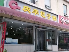 -庆丰包子铺(金沟河桥店)