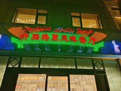 -汗腾格里·风味餐厅(新疆驻京办店)