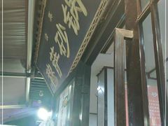 -清真·穆萨砂锅(大皮院店)