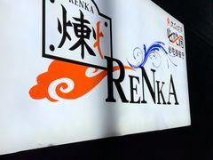 -炼火烤肉店