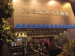 门面-潮福城大酒楼(湖滨北路店)